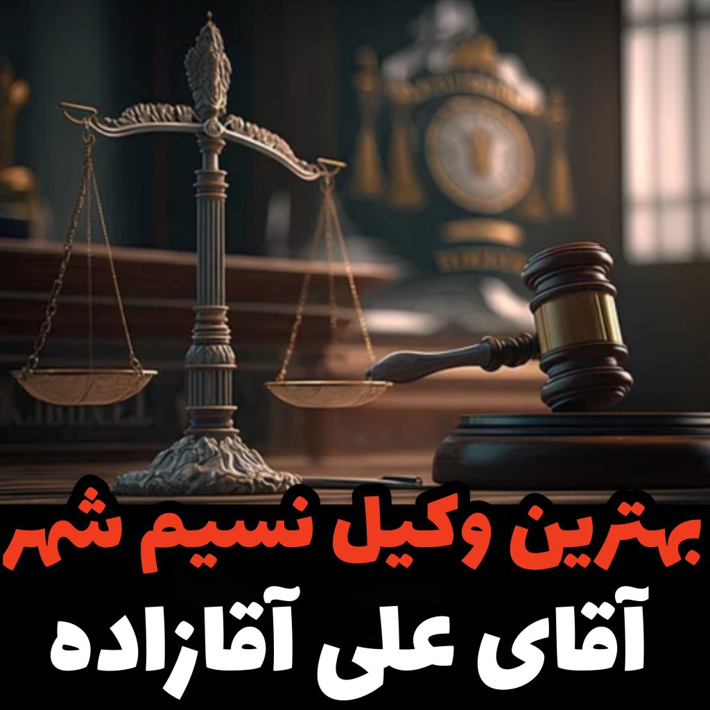 بهترین وکیل نسیم شهر