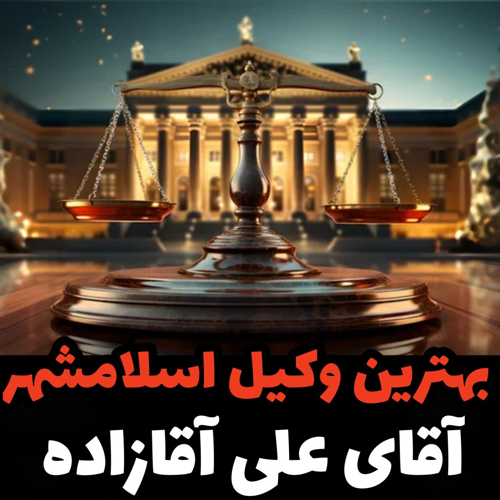 بهترین وکیل اسلامشهر